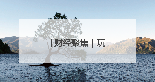 财经聚焦｜玩具产业如何“玩”出新天地？