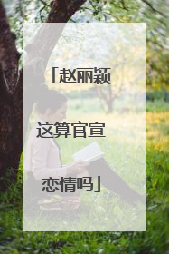 赵丽颖这算官宣恋情吗
