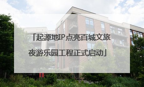 起源地IP点亮百城文旅夜游乐园工程正式启动