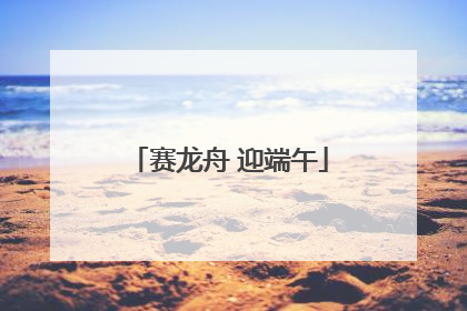 赛龙舟 迎端午