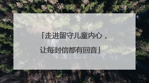 走进留守儿童内心，让每封信都有回音