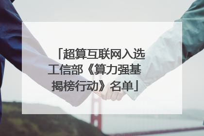 超算互联网入选工信部《算力强基揭榜行动》名单