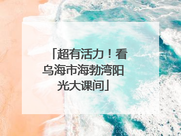 超有活力！看乌海市海勃湾阳光大课间