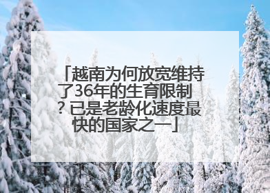 越南为何放宽维持了36年的生育限制？已是老龄化速度最快的国家之一