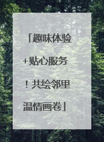 趣味体验+贴心服务！共绘邻里温情画卷