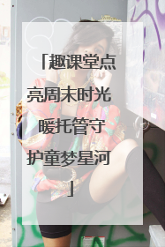 趣课堂点亮周末时光 暖托管守护童梦星河