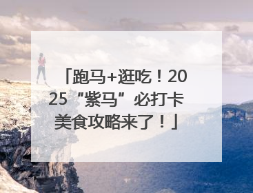 跑马+逛吃！2025“紫马”必打卡美食攻略来了！