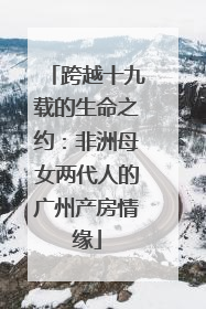跨越十九载的生命之约：非洲母女两代人的广州产房情缘