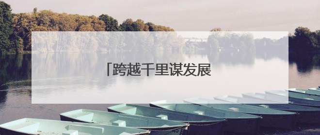跨越千里谋发展 教育交流绽芳华