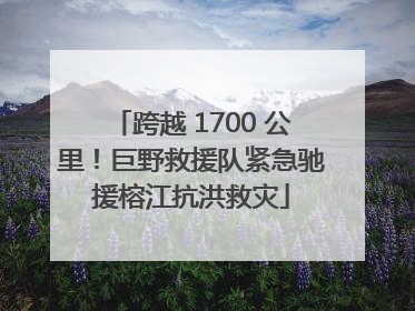 跨越 1700 公里！巨野救援队紧急驰援榕江抗洪救灾