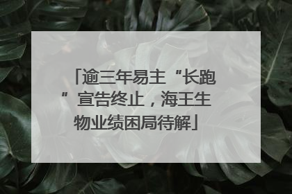 逾三年易主“长跑”宣告终止，海王生物业绩困局待解