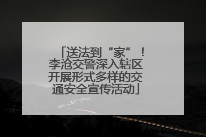 送法到“家”！李沧交警深入辖区开展形式多样的交通安全宣传活动