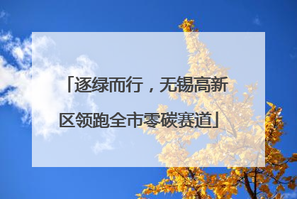 逐绿而行，无锡高新区领跑全市零碳赛道