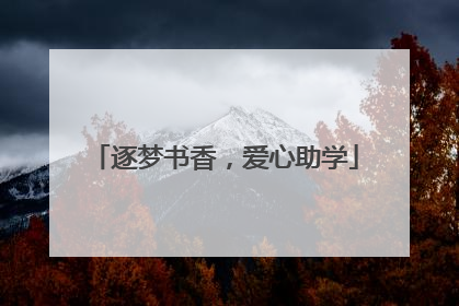 逐梦书香，爱心助学