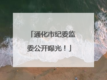 通化市纪委监委公开曝光！