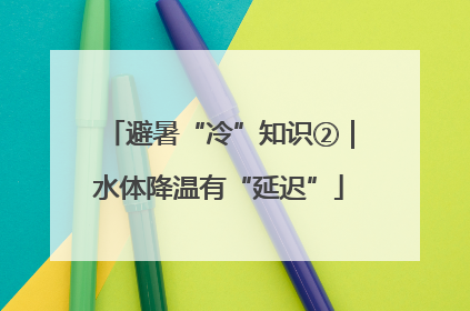 避暑“冷”知识②｜水体降温有“延迟”