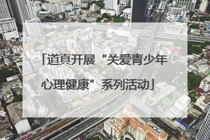 道真开展“关爱青少年心理健康”系列活动