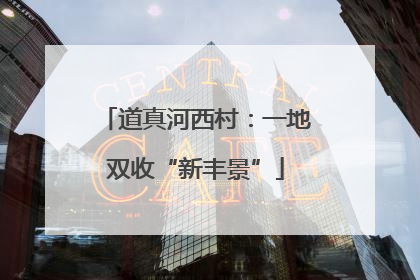 道真河西村：一地双收“新丰景”