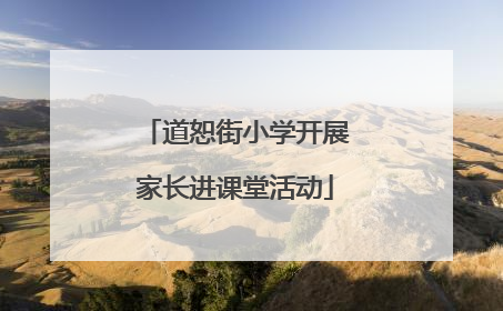 道恕街小学开展家长进课堂活动