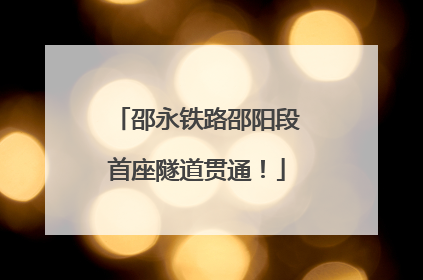 邵永铁路邵阳段首座隧道贯通！