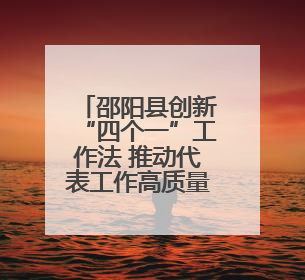 邵阳县创新“四个一”工作法 推动代表工作高质量发展