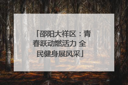 邵阳大祥区：青春跃动燃活力 全民健身展风采