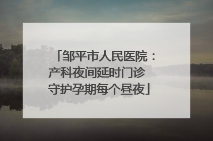 邹平市人民医院：产科夜间延时门诊 守护孕期每个昼夜