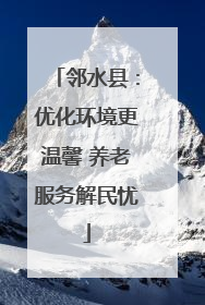 邻水县：优化环境更温馨 养老服务解民忧