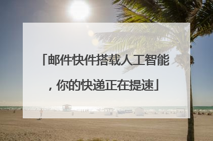 邮件快件搭载人工智能，你的快递正在提速