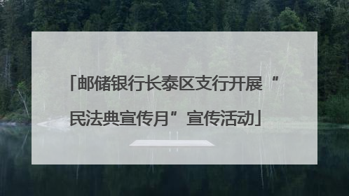 邮储银行长泰区支行开展“民法典宣传月”宣传活动