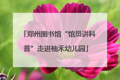 郑州图书馆“馆员讲科普”走进柚禾幼儿园