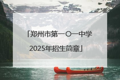 郑州市第一〇一中学2025年招生简章