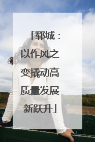 郓城：以作风之变撬动高质量发展新跃升