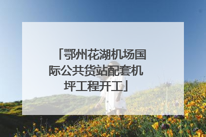 鄂州花湖机场国际公共货站配套机坪工程开工