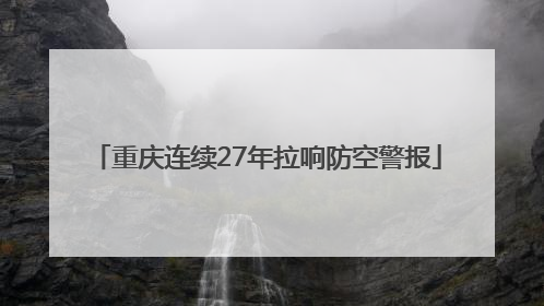 重庆连续27年拉响防空警报