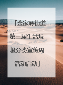 金家岭街道第三届生活垃圾分类宣传周活动启动