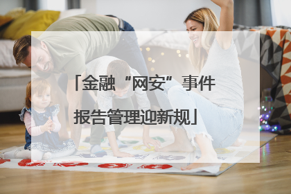 金融“网安”事件报告管理迎新规