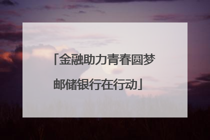金融助力青春圆梦邮储银行在行动