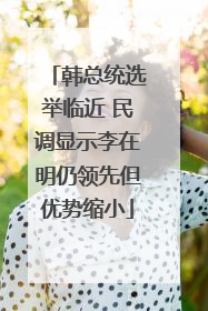 韩总统选举临近 民调显示李在明仍领先但优势缩小