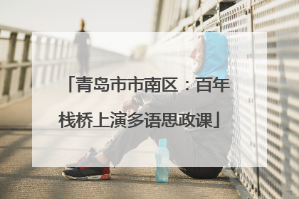 青岛市市南区：百年栈桥上演多语思政课