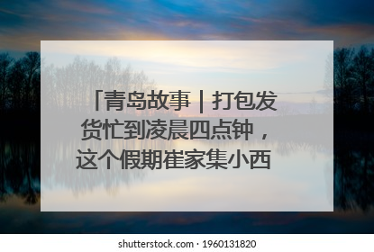 青岛故事｜打包发货忙到凌晨四点钟，这个假期崔家集小西红柿加倍“受宠”