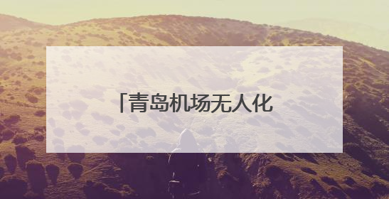 青岛机场无人化技术获上合创新创业大赛第一名