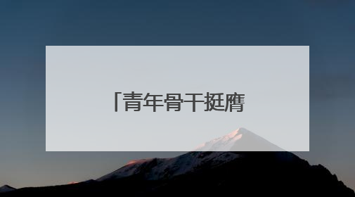青年骨干挺膺担当 助力安徽省阜阳市“东北大外环”建设