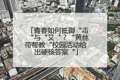 青春如何抵御“毒“与“艾“？“黄丝带帮教“校园活动给出硬核答案“