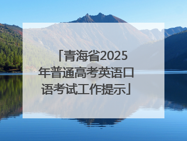 青海省2025年普通高考英语口语考试工作提示