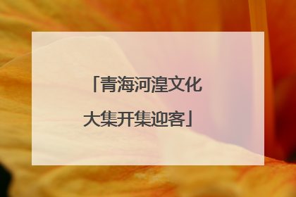 青海河湟文化大集开集迎客