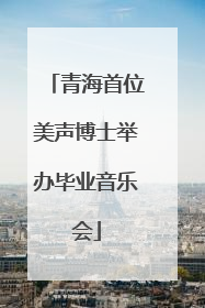青海首位美声博士举办毕业音乐会