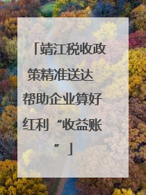 靖江税收政策精准送达 帮助企业算好红利“收益账”