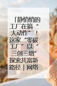 静悄悄的工厂在搞“大动作”！这家“零碳工厂”以“三创三增”探索共富新路径｜网络名人四川行