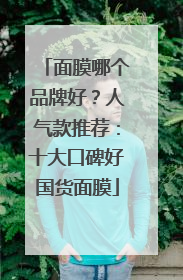 面膜哪个品牌好？人气款推荐：十大口碑好国货面膜